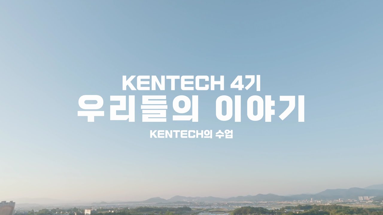 KENTECH 4기 신입생의 이야기 - 켄텍 수업의 모습